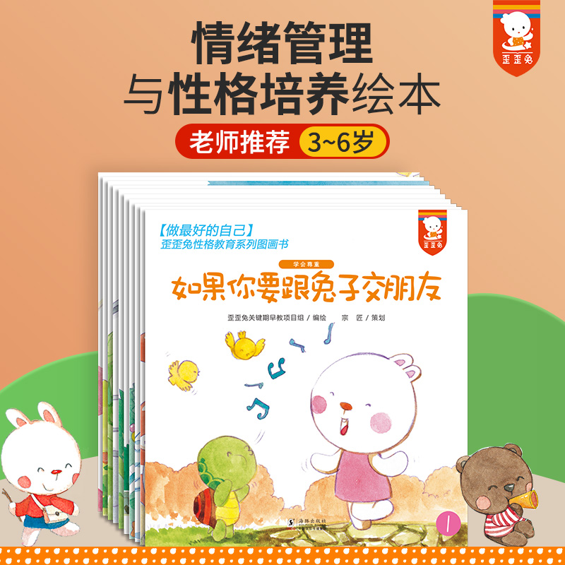 正版歪歪兔性格培养情绪管理绘本