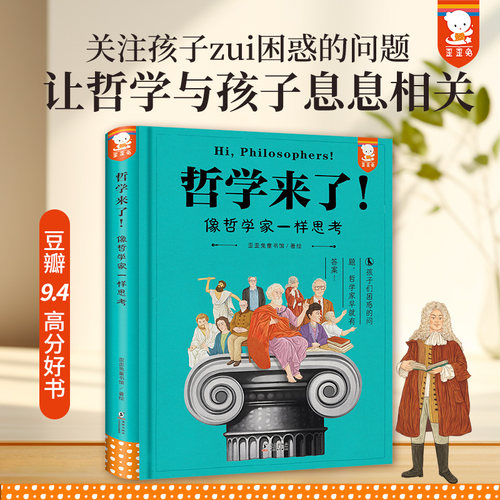 官方正版哲学来了！10~99岁适读