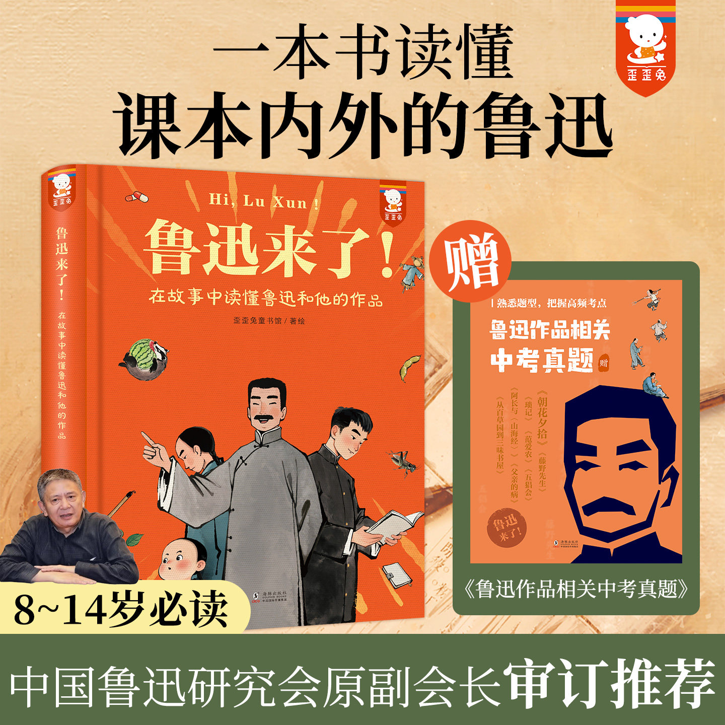 歪歪兔鲁迅来了！在故事中读懂鲁迅和他的作品集经典名家文学朝花夕拾狂人日记呐喊我的朋友鲁迅先生小说全集五六年级初中生必读