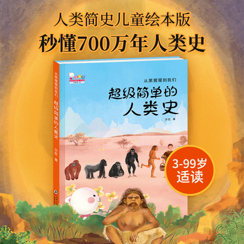 歪歪兔正版人类简史少儿百科全书