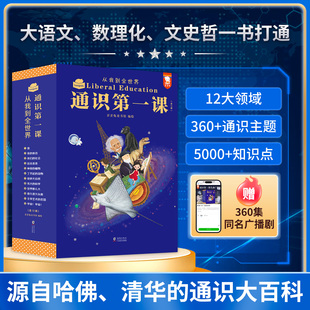 【好物体验专享】送360广播剧歪歪兔通识第一课从我到全世界儿童通识教育大百科全科思维5-12岁人文地理历史小学生桥梁书
