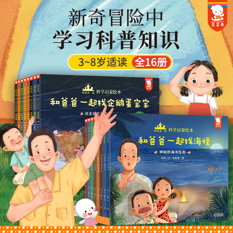 和爸爸一起科学启蒙绘本合集