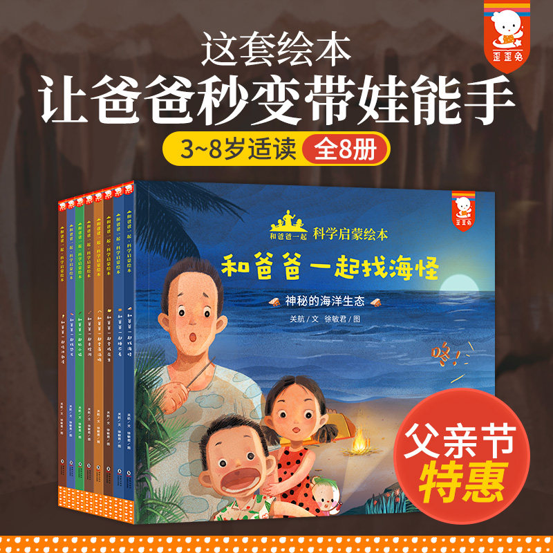 【正版送彩蛋】歪歪兔和爸爸一起科学启蒙恐龙找海怪绘本3-6-8岁幼儿园绘本科普恐龙百科亲子读物睡前故事中班五岁儿童图画书