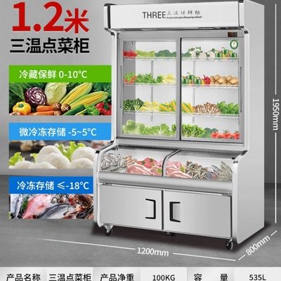 三温点菜柜双温麻辣烫展示柜