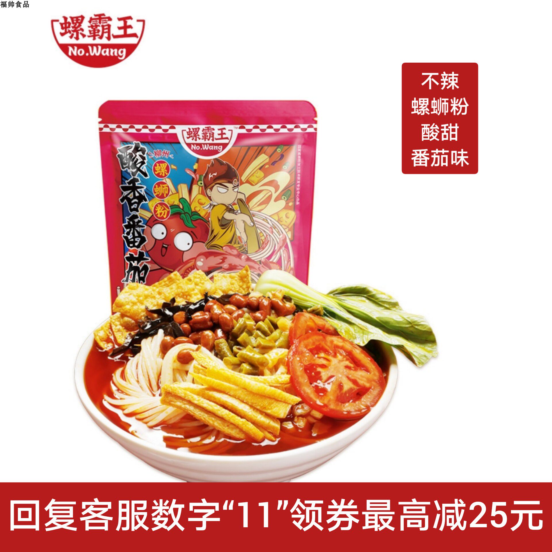 螺霸王不辣番茄味柳州螺蛳粉包邮