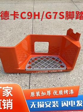 适配重汽汕德卡新款C9H上车踏板G7S脚踏板护罩防滑板加厚原厂配件