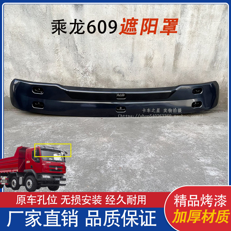 柳汽乘龙609遮阳罩原厂加厚
