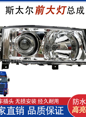 适用于重汽豪卡H7 新斯太尔大灯总成斯太尔D7B/M5G原厂前大灯配件