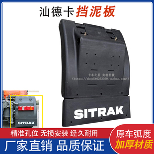 适用于汕德卡C7H 豪沃T7H驱动轮挡泥板主车后轮泥罩 TX挡泥板 新款
