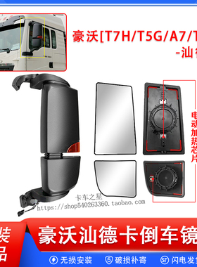 适配重汽豪沃T7H后视镜片T5G倒车反光镜片TX430汕德卡倒车镜总成