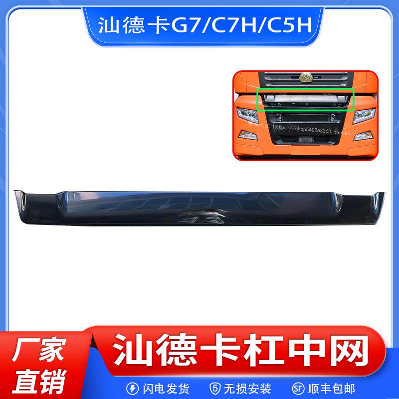 汕德卡c7h保险杠中网装饰条C7H