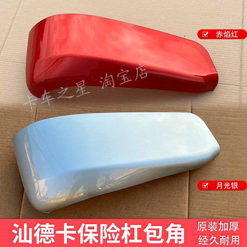 重汽汕德卡C7H保险杠包角新款G7S