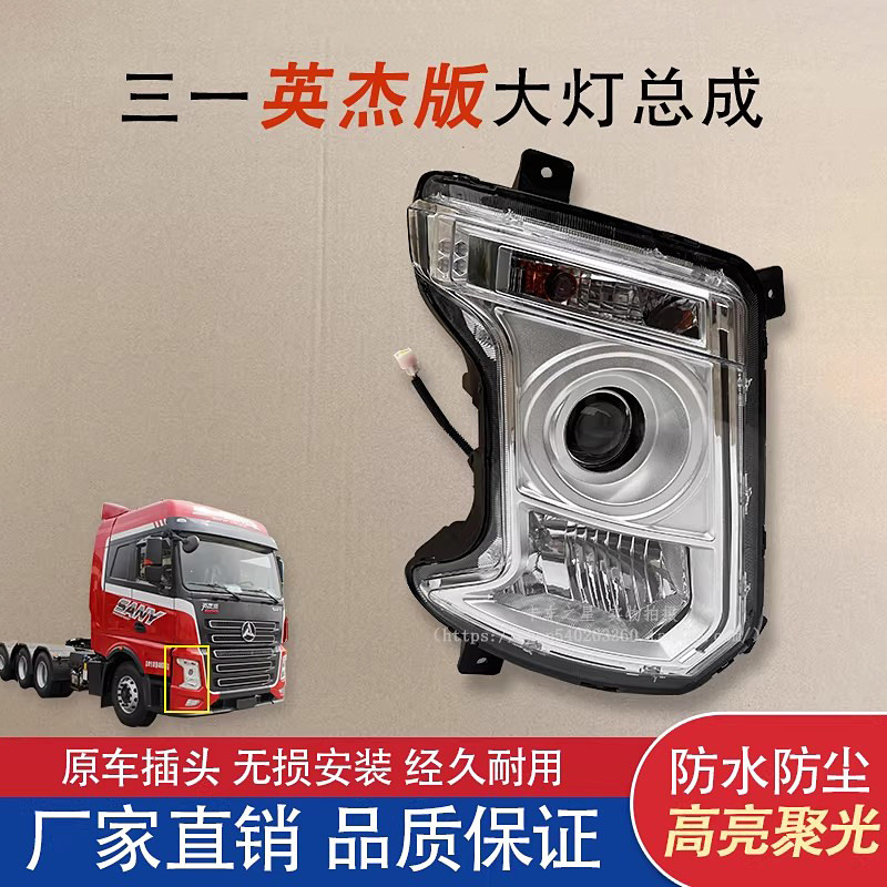 适配三一重卡英杰版原厂大灯总成 王道军亮前照灯改装超亮LED大灯