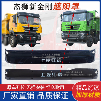 红岩杰狮C500遮阳罩新金刚原厂