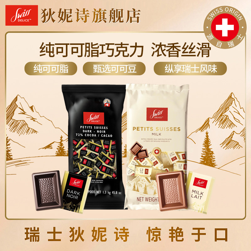 瑞士进口SwissDelice狄妮诗72%黑巧克力牛奶巧克力颗婚庆喜糖健身