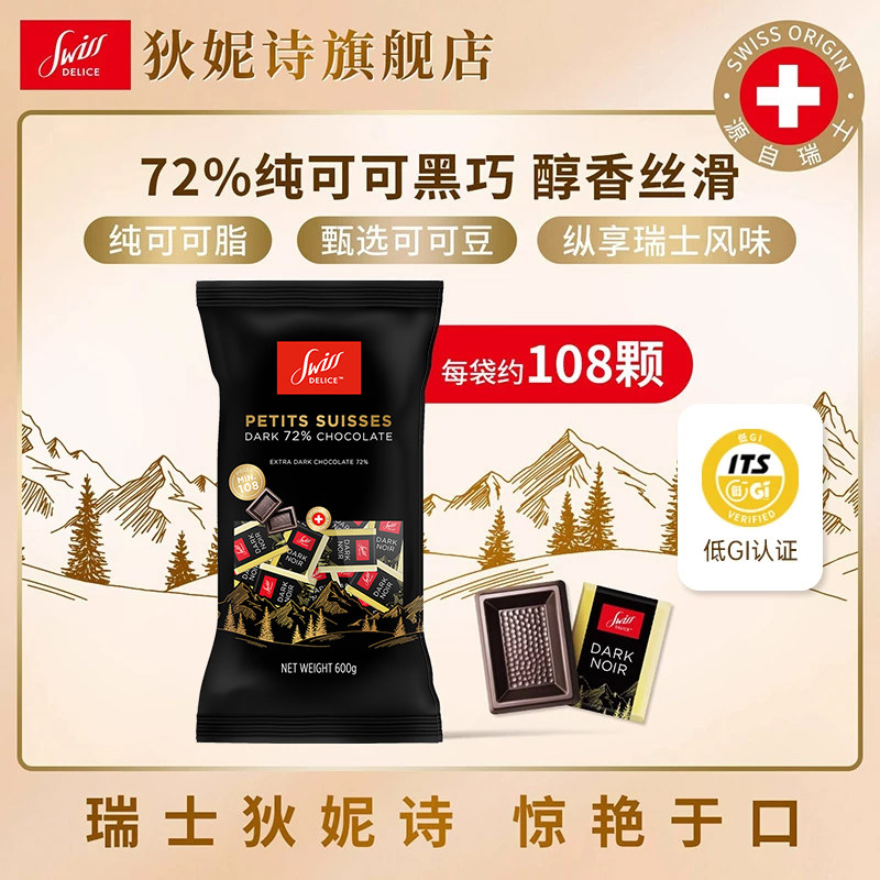 瑞士进口Swiss Delice狄妮诗72%黑巧600g喜糖婚庆零食黑巧克力