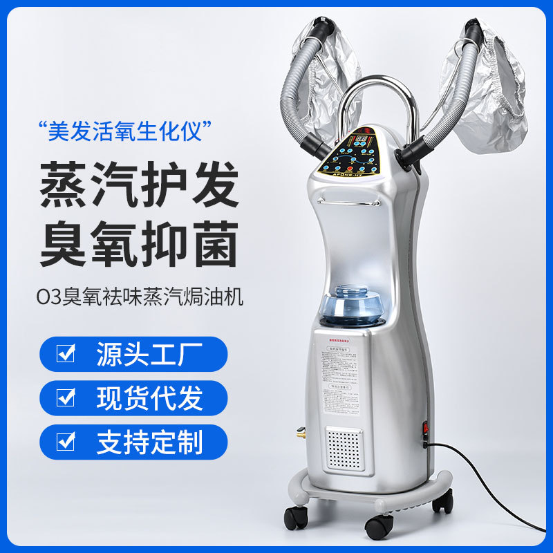 臭氧机美发店营养机器智能烫染发蒸汽机焗油生化仪护发廊护理