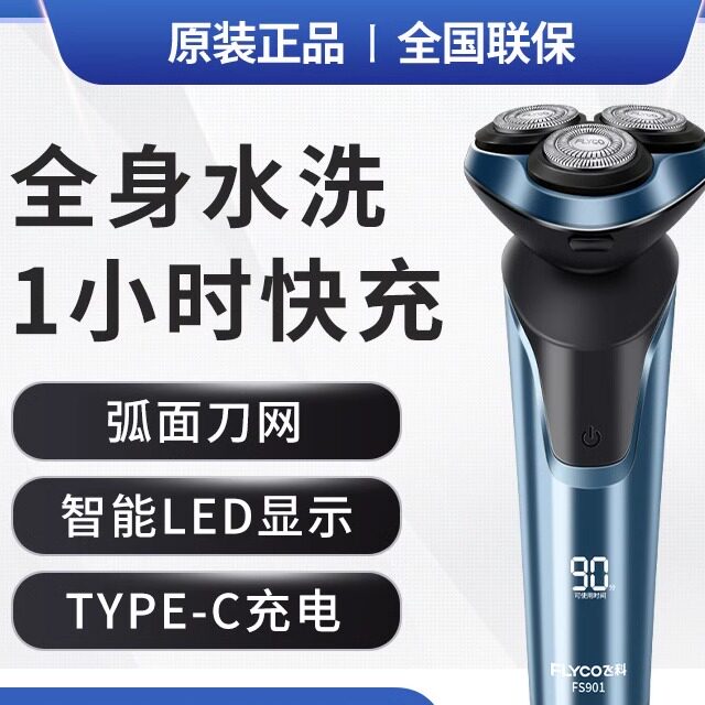 飞科FS901智能剃须刀立体浮动3刀头智能LED显示1小时快充刮胡刀
