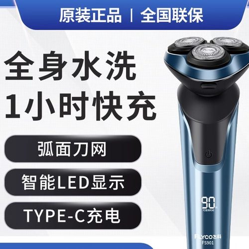 飞科FS901智能剃须刀立体浮动3刀头智能LED显示1小时快充刮胡刀