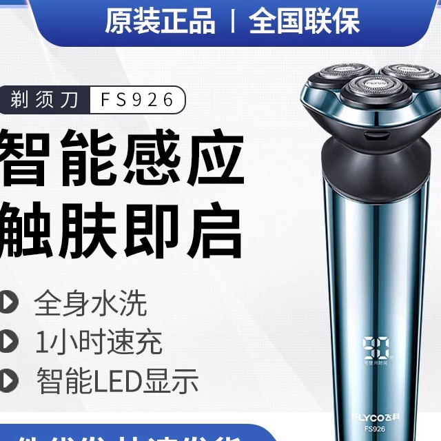 飞科FS926智能电动剃须刀干湿双剃全身防水智能LED显示便携刮胡刀