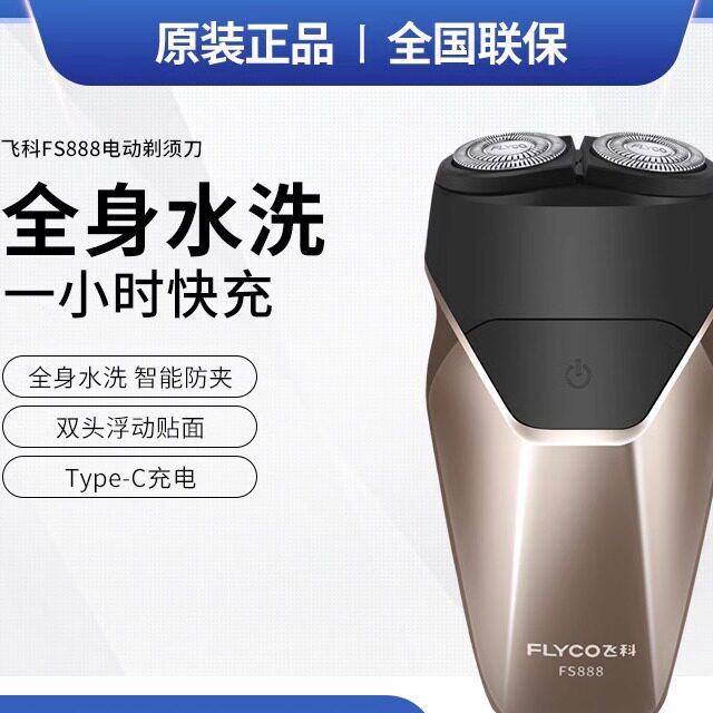 飞科FS888电动智能剃须刀小巧便携智能刮胡刀1小时快充男士胡须刀