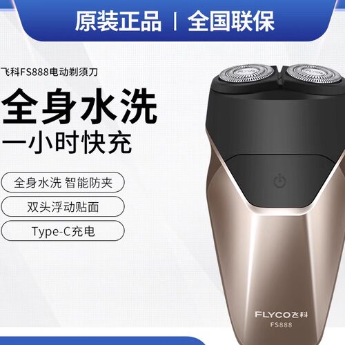 飞科FS888电动智能剃须刀小巧便携智能刮胡刀1小时快充男士胡须刀