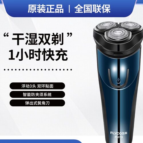 飞科电动剃须刀干湿双剃浮动三刀头智能电动充电显示刮胡刀FS373