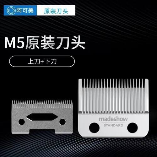 阿可美M5/M5F/986F/M6F/原装镀钛刀头全钢专业发廊理发器刀头