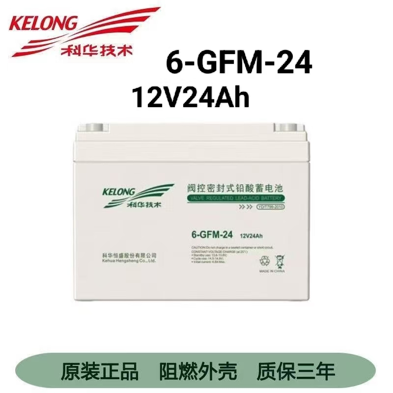 科华蓄电池6-GFM-24铅酸免维护12V24AH消防配电柜UPS电源直流屏