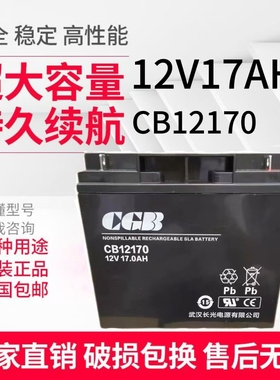 长光铅酸蓄电池CB12170阀控式蓄电池12V17AH消防医疗通讯UPS电源