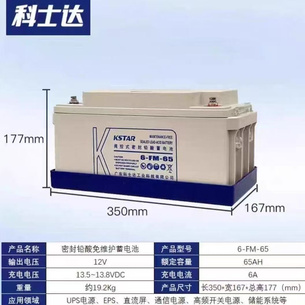 科士达铅酸蓄电池12V65AH免维护6-FM-65通讯设备UPS应急消防EPS