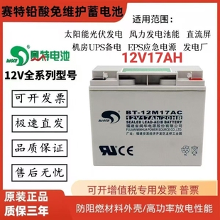 赛特BT 12M17AC铅酸蓄电池12V17AH医疗消防主机电池UPS电源直流屏