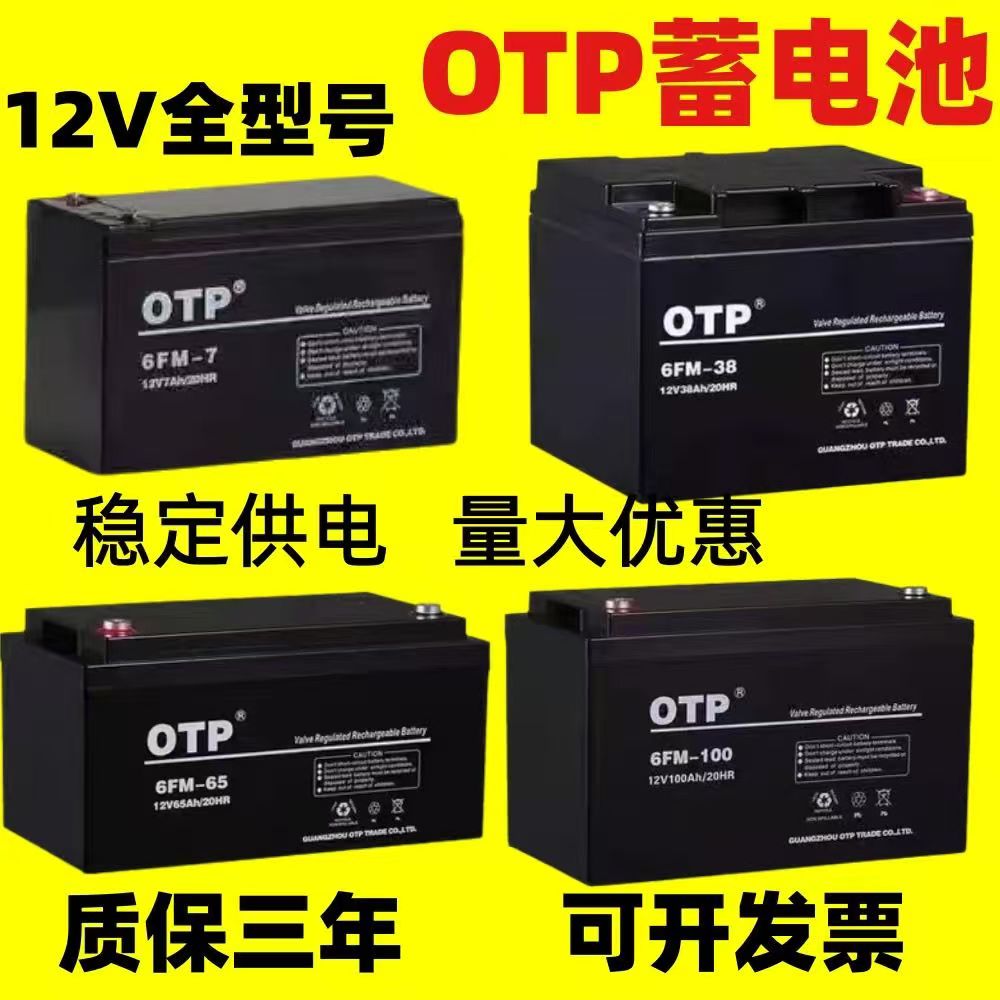 OTP蓄电池12V100AH铅酸6FM-100免维护消防医疗基站应急照明UPS