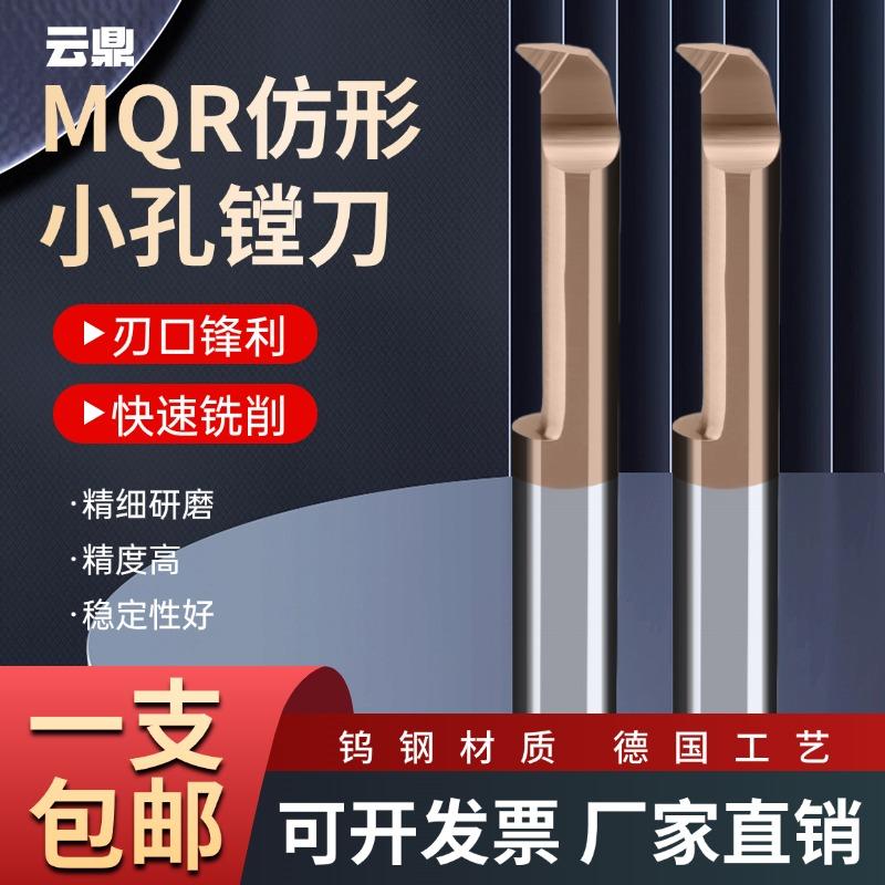 MQR小径硬质合金数控内孔螺纹刀