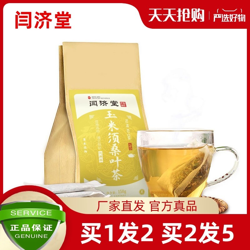 优质闫济堂玉米须桑叶茶栀子和加非特级草本配方桑椹桑葚叶严济堂