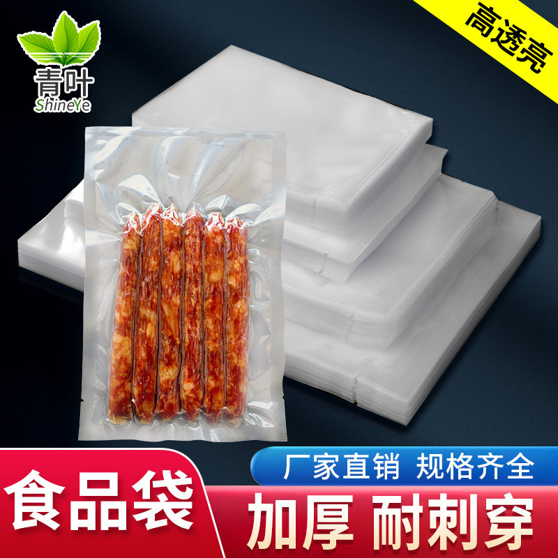 青叶食品透明光面真空袋平面袋收纳袋压缩袋零食包装袋粽子16丝袋