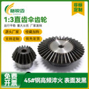 3速比组合传动锥齿轮45 90度伞齿轮锥齿轮配套1 钢伞形直齿轮定制