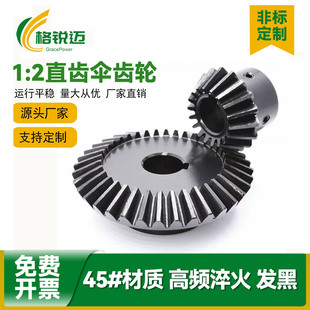 1比2伞齿轮精密锥齿轮90度直角1:2速比45#钢传动锥形斜伞型齿定制