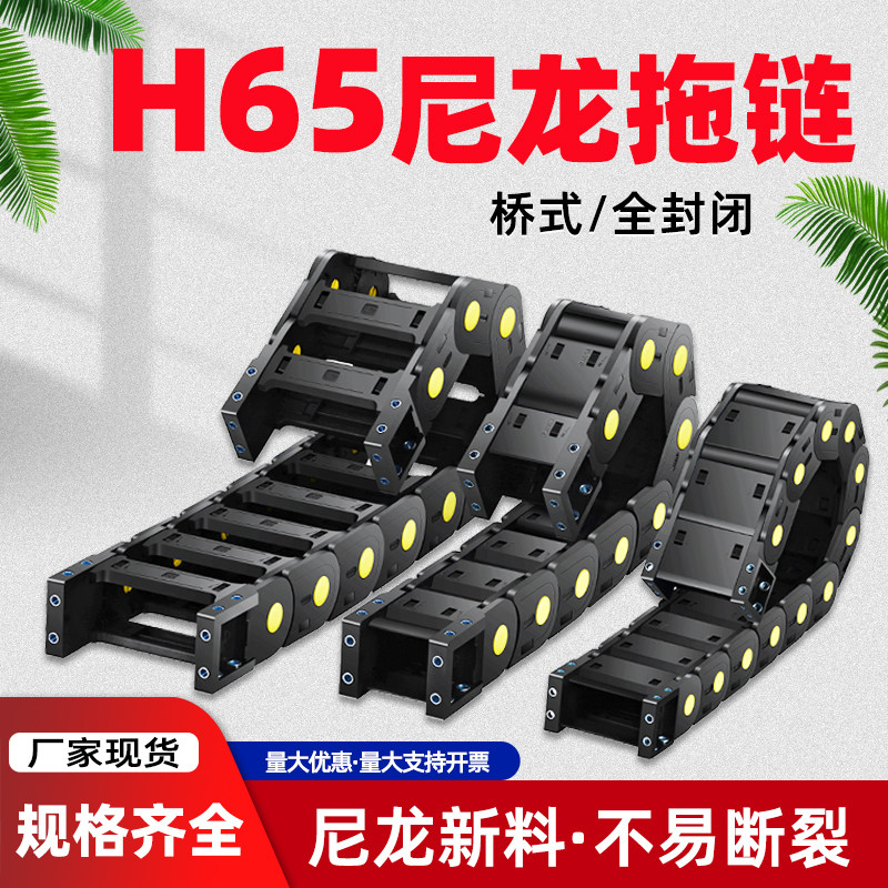 H65尼龙拖链坦克链机床塑料履带增强电缆线槽高速雕刻机传动链条
