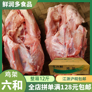 六和鸡架骨冷冻新鲜鸡架子熬汤油炸烧烤鸡壳12斤约12个