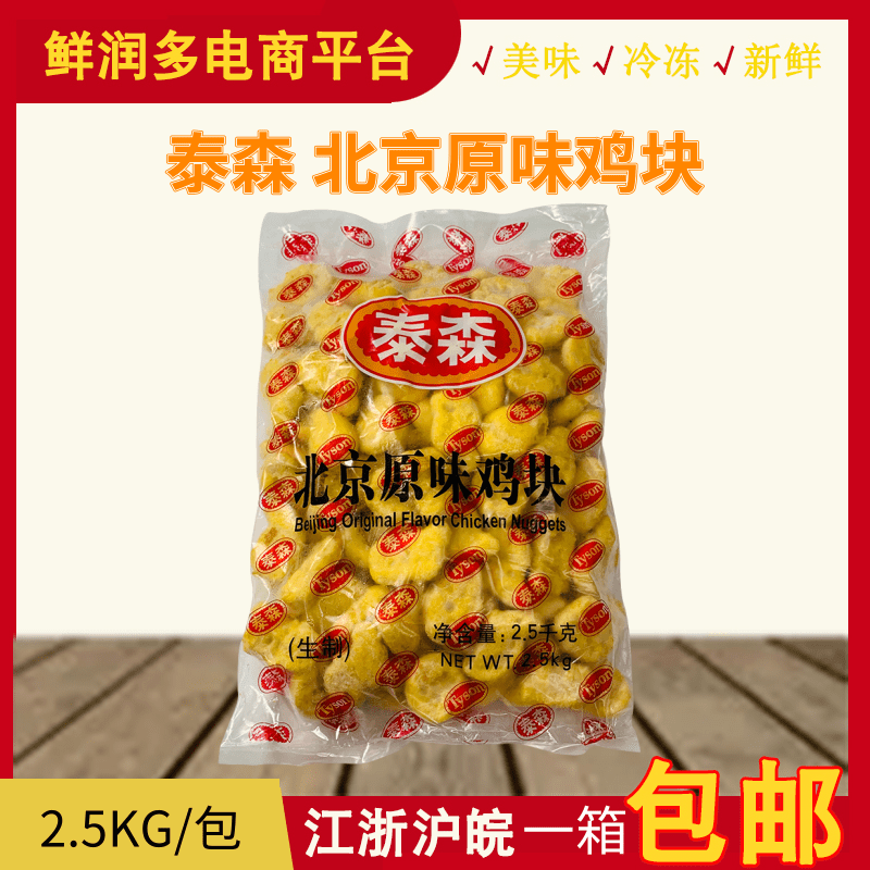 泰森北京原味鸡块 麦乐鸡块 上校鸡块 2500克/包 整箱包邮