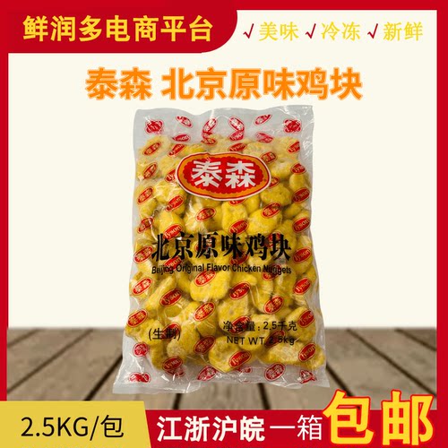 泰森北京原味鸡块 麦乐鸡块 上校鸡块 2500克/包 整箱包邮