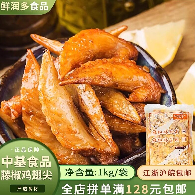 三荣藤椒鸡翅尖1Kg中基食品 10包/箱冷冻鸡肉烧烤外卖小吃半成品