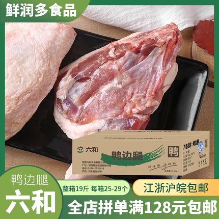 六和鸭边腿鸭腿肉带边骨头新生鲜冷冻鸭边腿19斤江浙沪皖整箱包邮