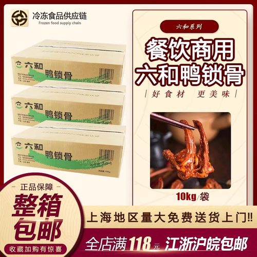 六和冷冻新鲜鸭锁骨生鸭叉骨整箱20斤卤鸭锁骨炸锁骨鸭架子 - 封面
