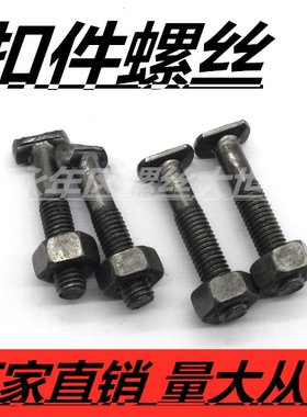 扣件螺丝脚手架固定螺丝建筑用扣件螺栓T型十字扣件螺丝 丁字螺丝