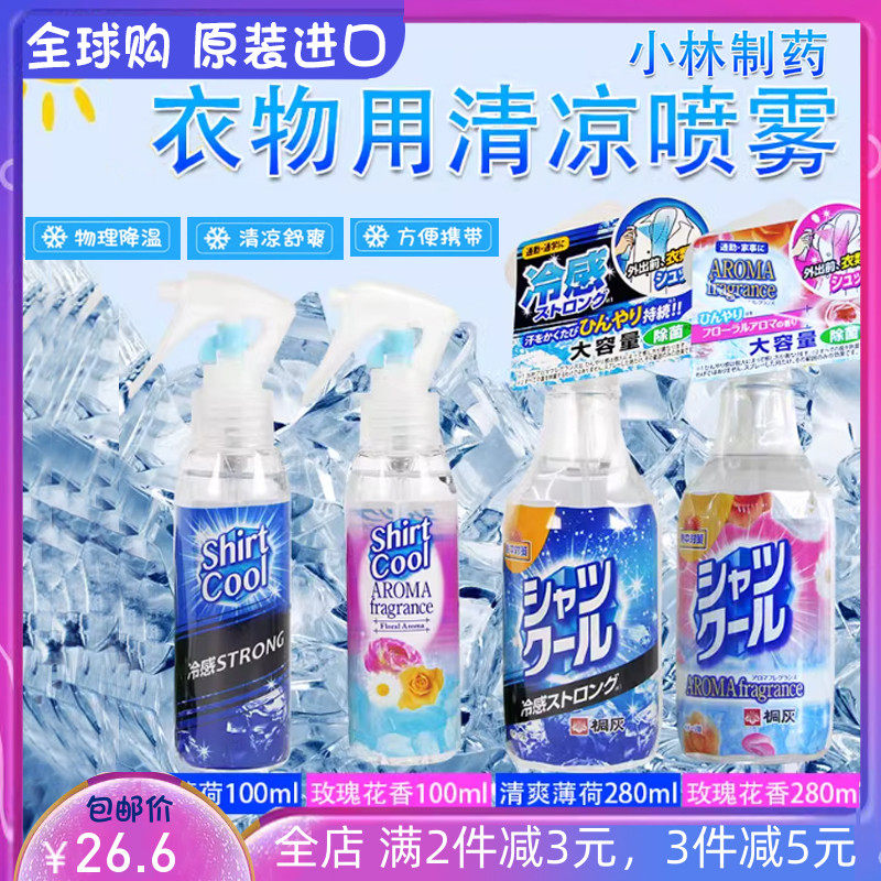 日本进口小林制药桐灰衣服清凉喷雾夏季学生军训降温冰凉衣物喷雾