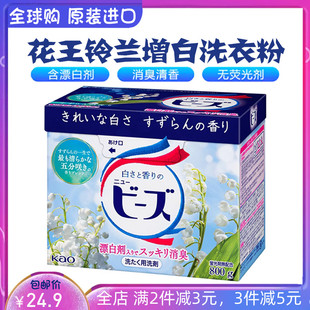日本进口花王衣物清洁剂增白消臭柔顺酵素洗衣粉铃兰香味800g