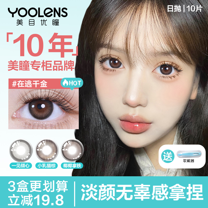 YOOLENS三明治美瞳女新品日抛大小直径彩色隐形近视眼镜10片官方