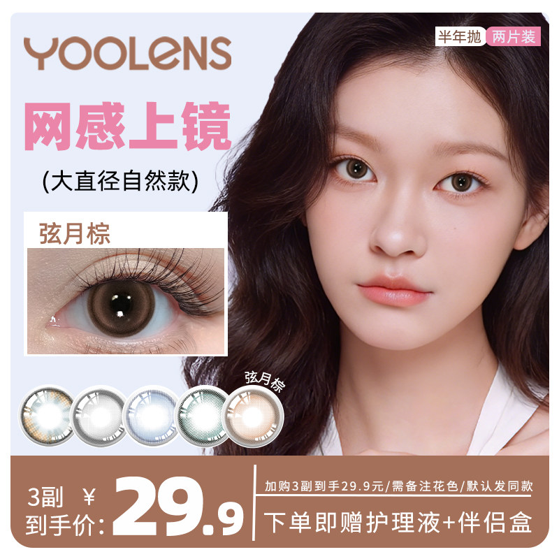 【限时闪购】YOOLENS半年抛美瞳氛围感彩色混血水润隐形眼镜女,隐形眼镜/护理液,彩色隐形眼镜,淘宝优惠券,粉丝福利购,淘宝优惠卷